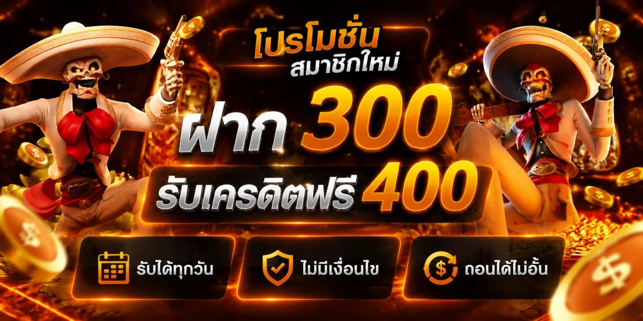 โปรโมชัน Goyard168 เครดิตฟรี สมาชิกใหม่รับโบนัสทันที